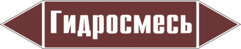 Маркировка трубопровода "гидросмесь" (пленка, 126х26 мм) - Маркировка трубопроводов - Маркировки трубопроводов "ЖИДКОСТЬ" - Магазин охраны труда и техники безопасности stroiplakat.ru