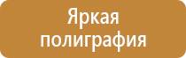 предупреждающие плакаты и знаки безопасности