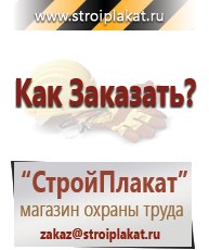 Магазин охраны труда и техники безопасности stroiplakat.ru Паспорт стройки в Дмитрове