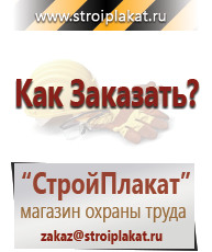 Магазин охраны труда и техники безопасности stroiplakat.ru Таблички и знаки на заказ в Дмитрове