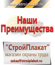 Магазин охраны труда и техники безопасности stroiplakat.ru Таблички и знаки на заказ в Дмитрове